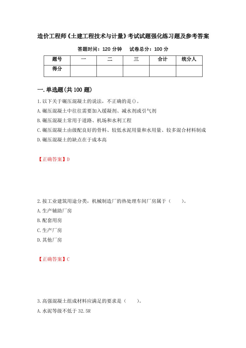 造价工程师土建工程技术与计量考试试题强化练习题及参考答案84