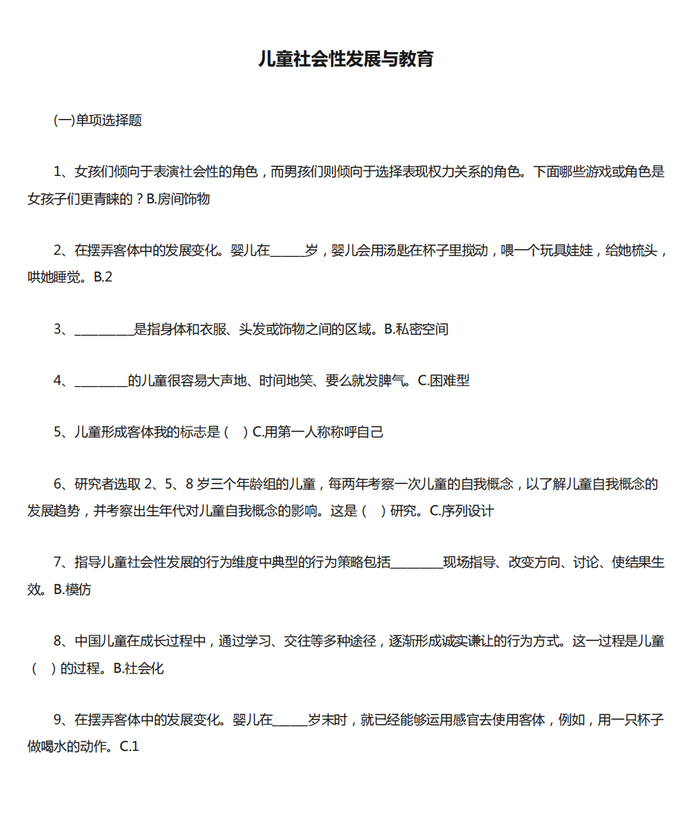 儿童社会性发展与教育复习资料