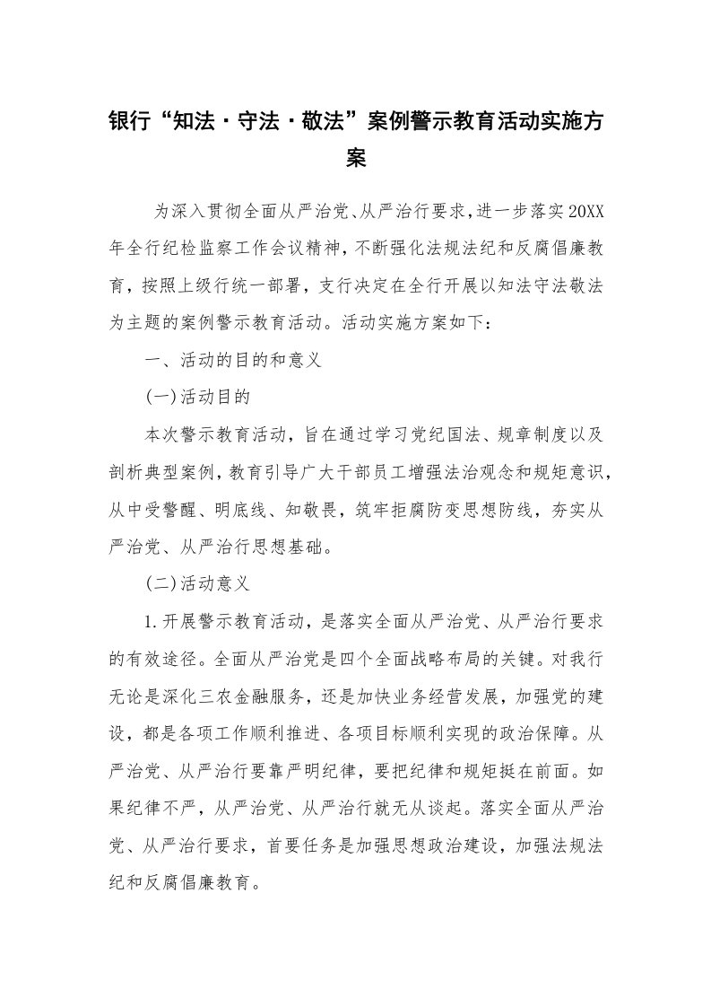 其他范文_活动方案_银行“知法·守法·敬法”案例警示教育活动实施方案