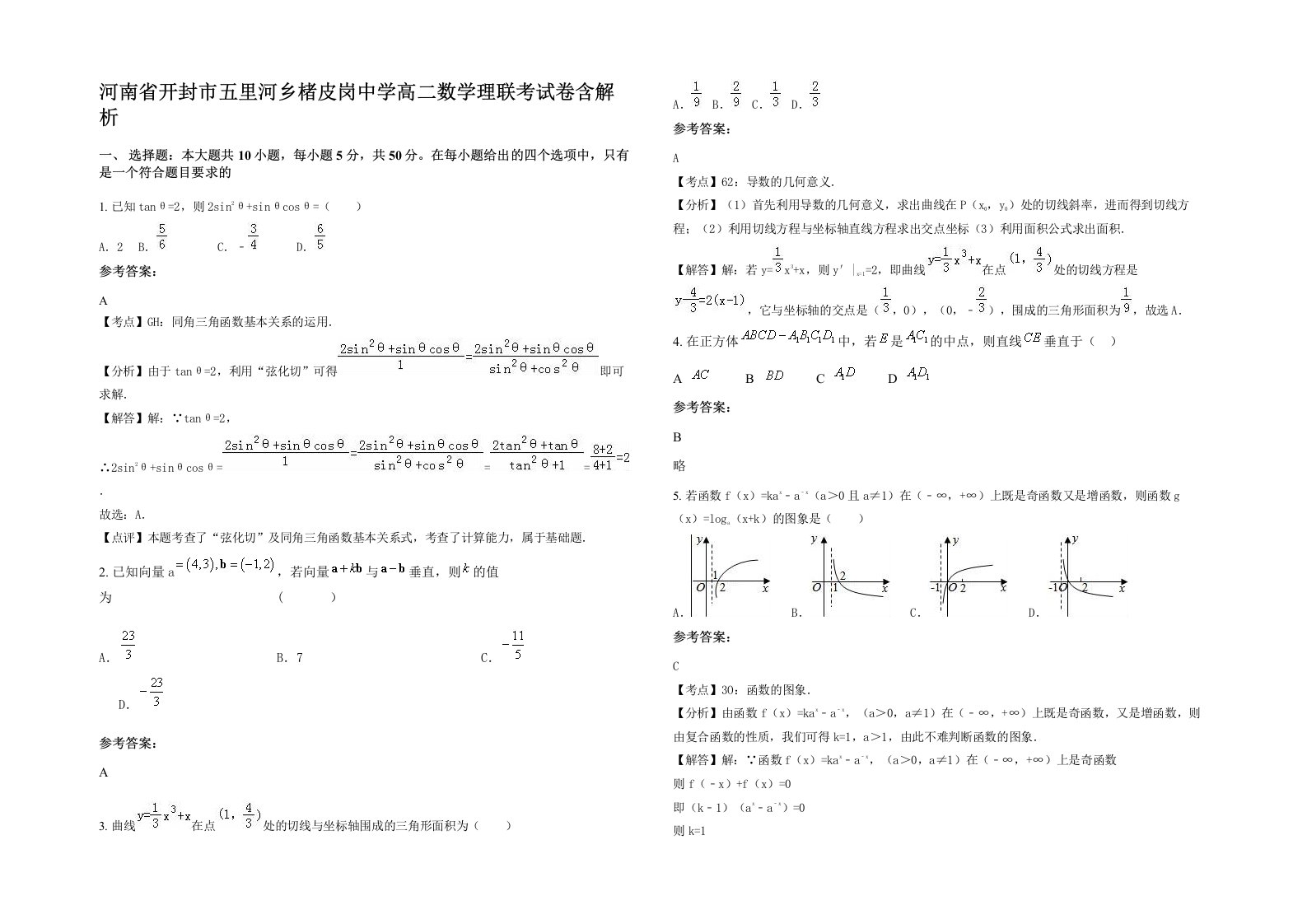 河南省开封市五里河乡楮皮岗中学高二数学理联考试卷含解析