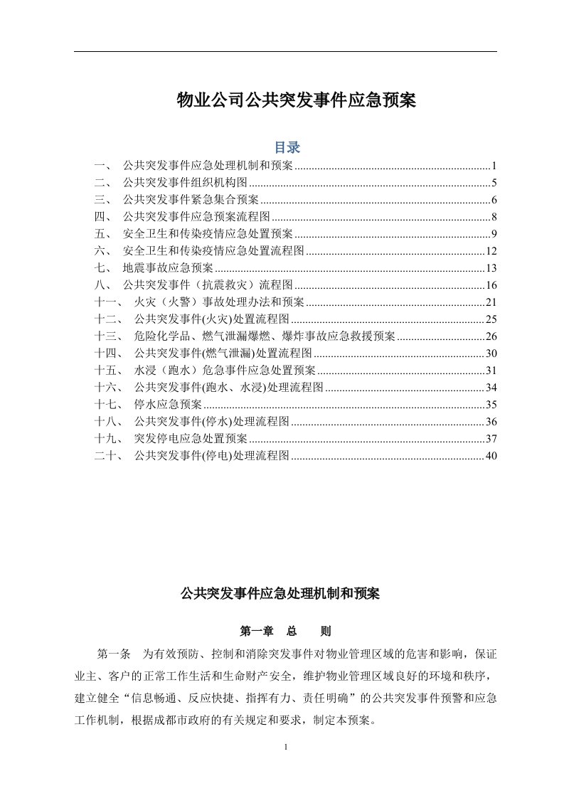 物业公司公共突发事件应急预案