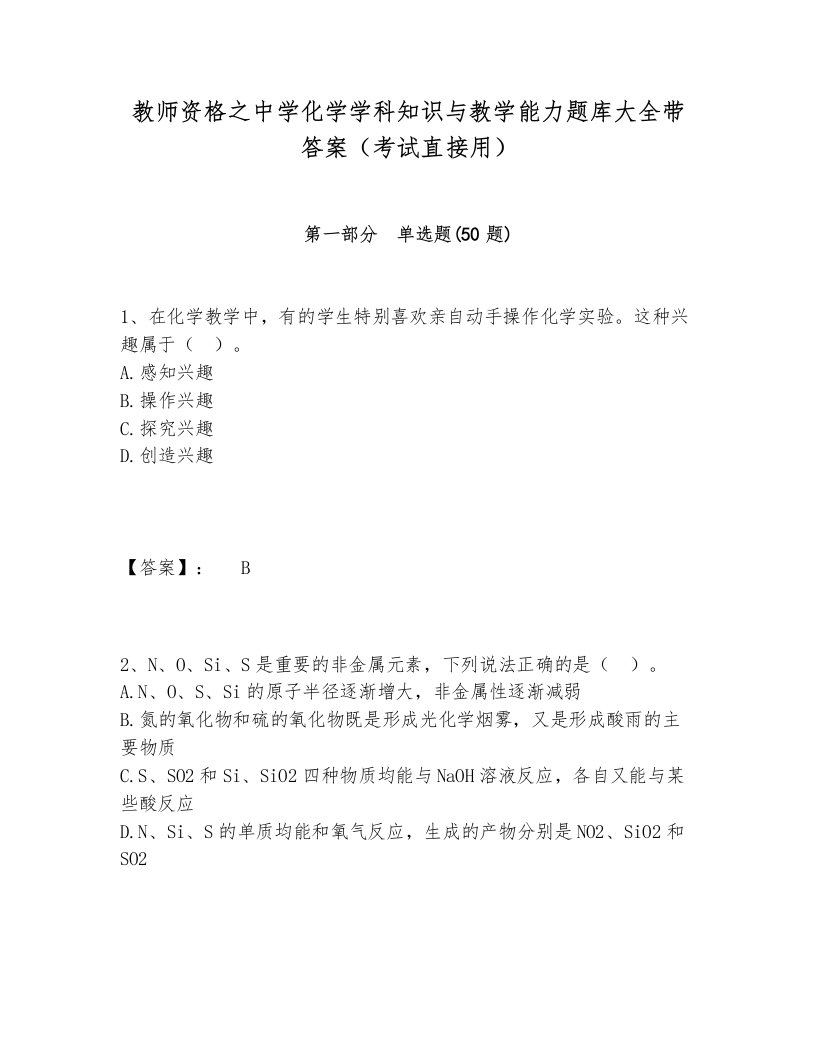 教师资格之中学化学学科知识与教学能力题库大全带答案（考试直接用）