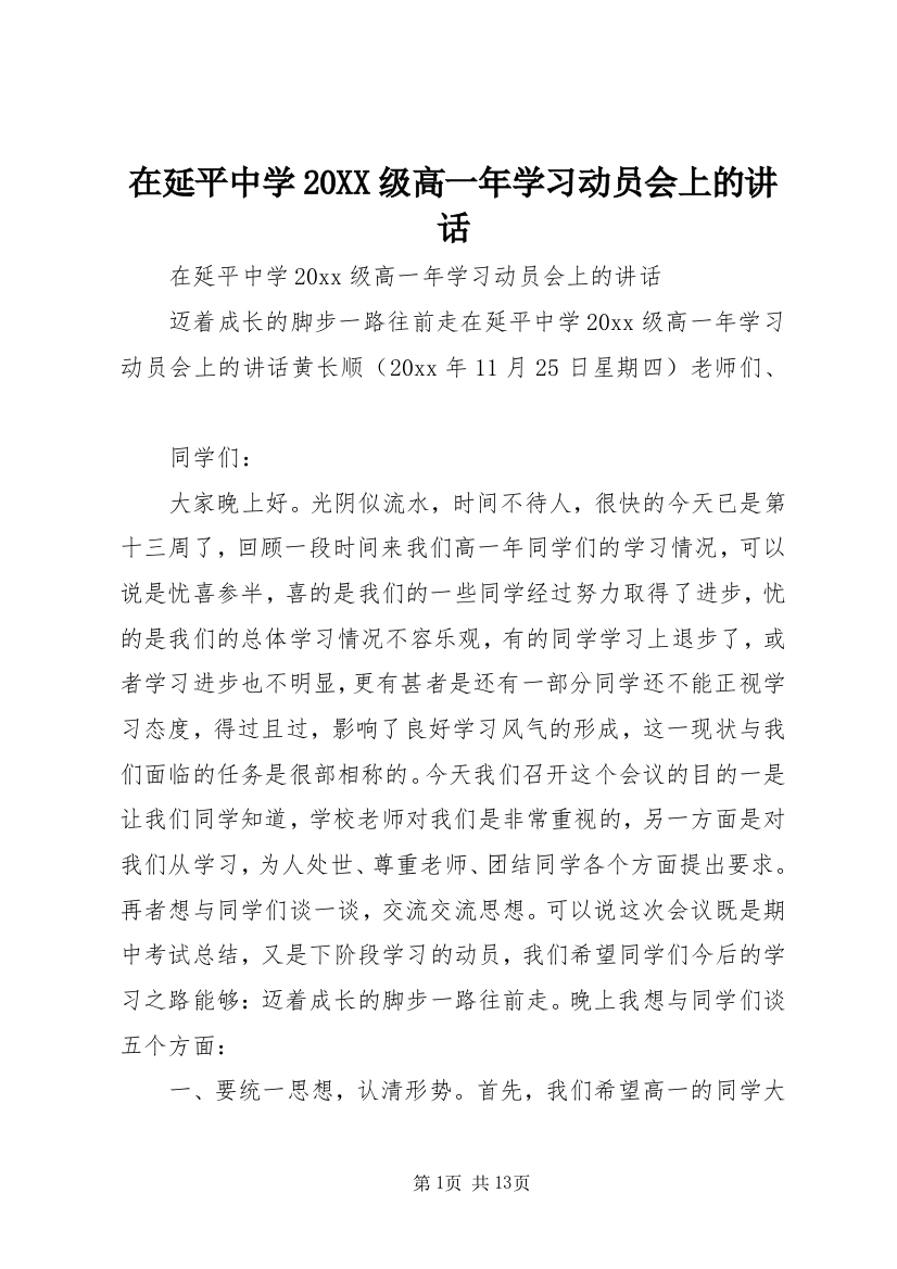 在延平中学20XX级高一年学习动员会上的讲话