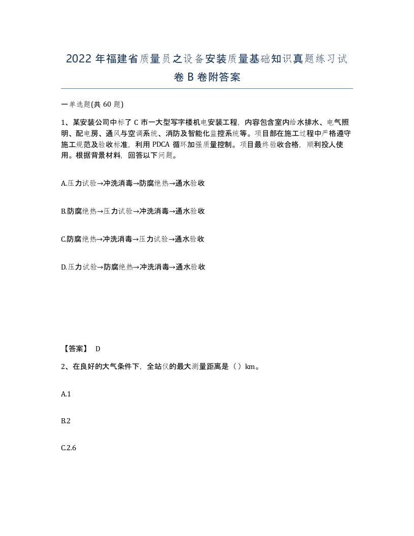 2022年福建省质量员之设备安装质量基础知识真题练习试卷B卷附答案