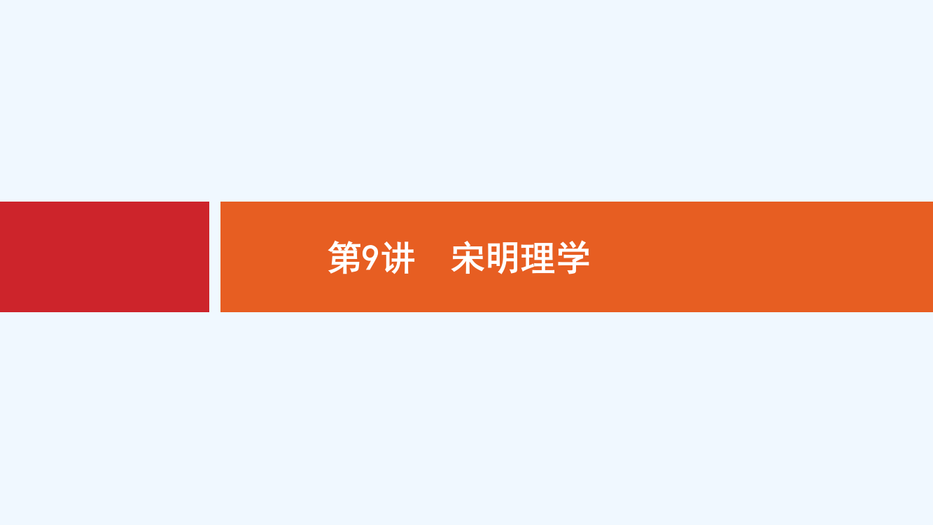 新设计历史通史大一轮复习课件：专题三　中国传统文化主流思想的演变和古代中国的科技文艺