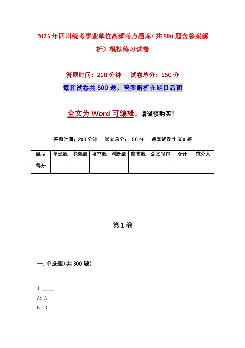 2023年四川统考事业单位高频考点题库共500题含答案解析模拟练习试卷