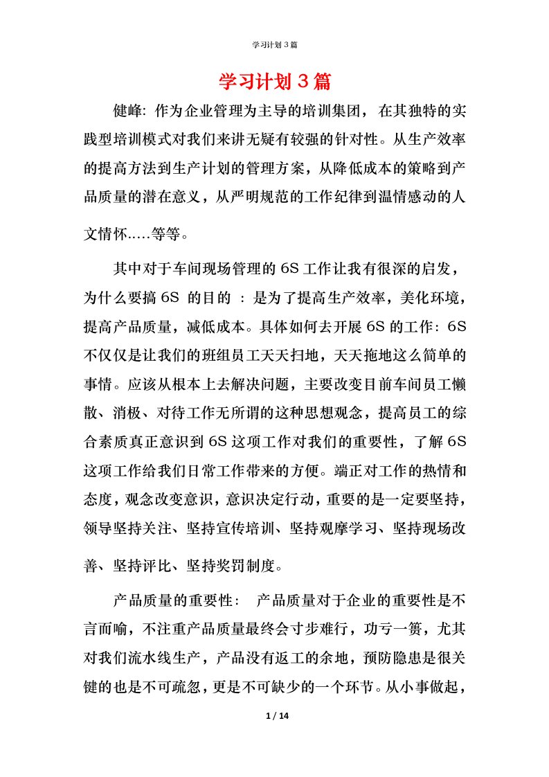 精编学习计划3篇_2