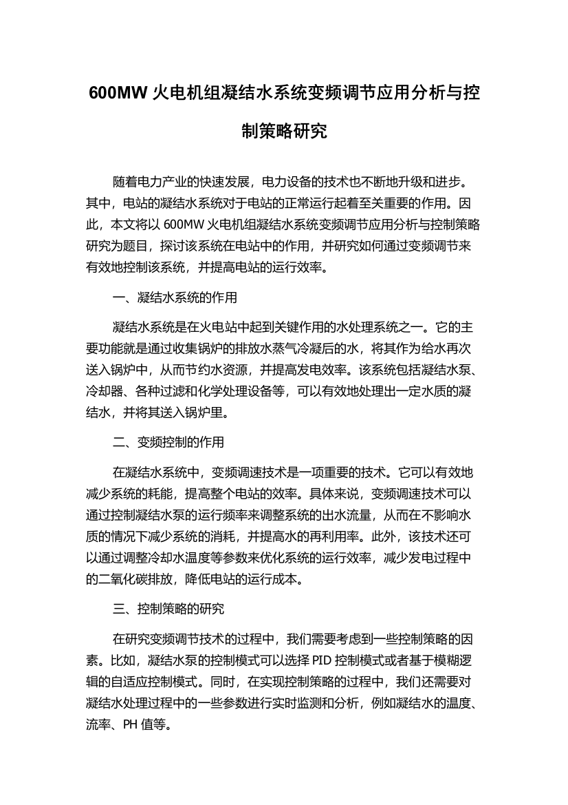 600MW火电机组凝结水系统变频调节应用分析与控制策略研究