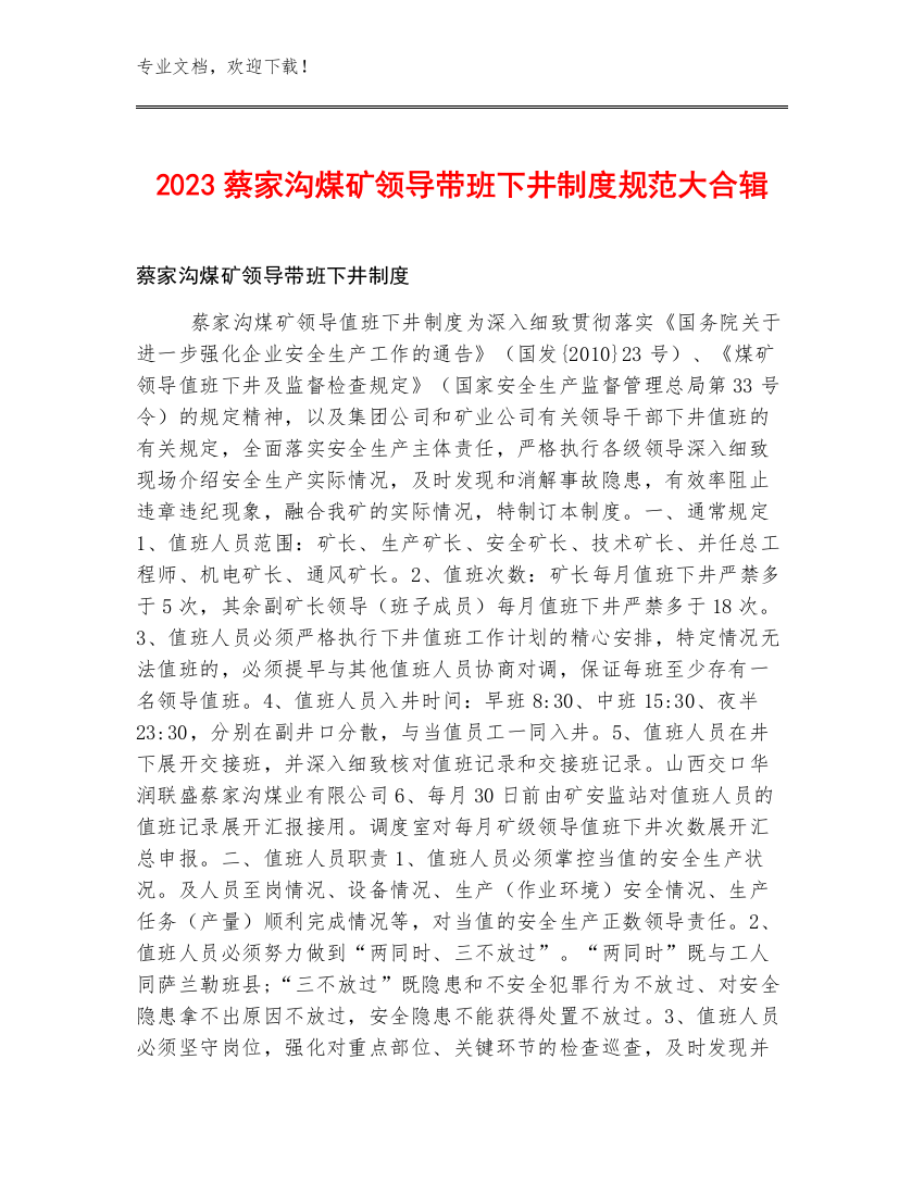 2023蔡家沟煤矿领导带班下井制度规范大合辑