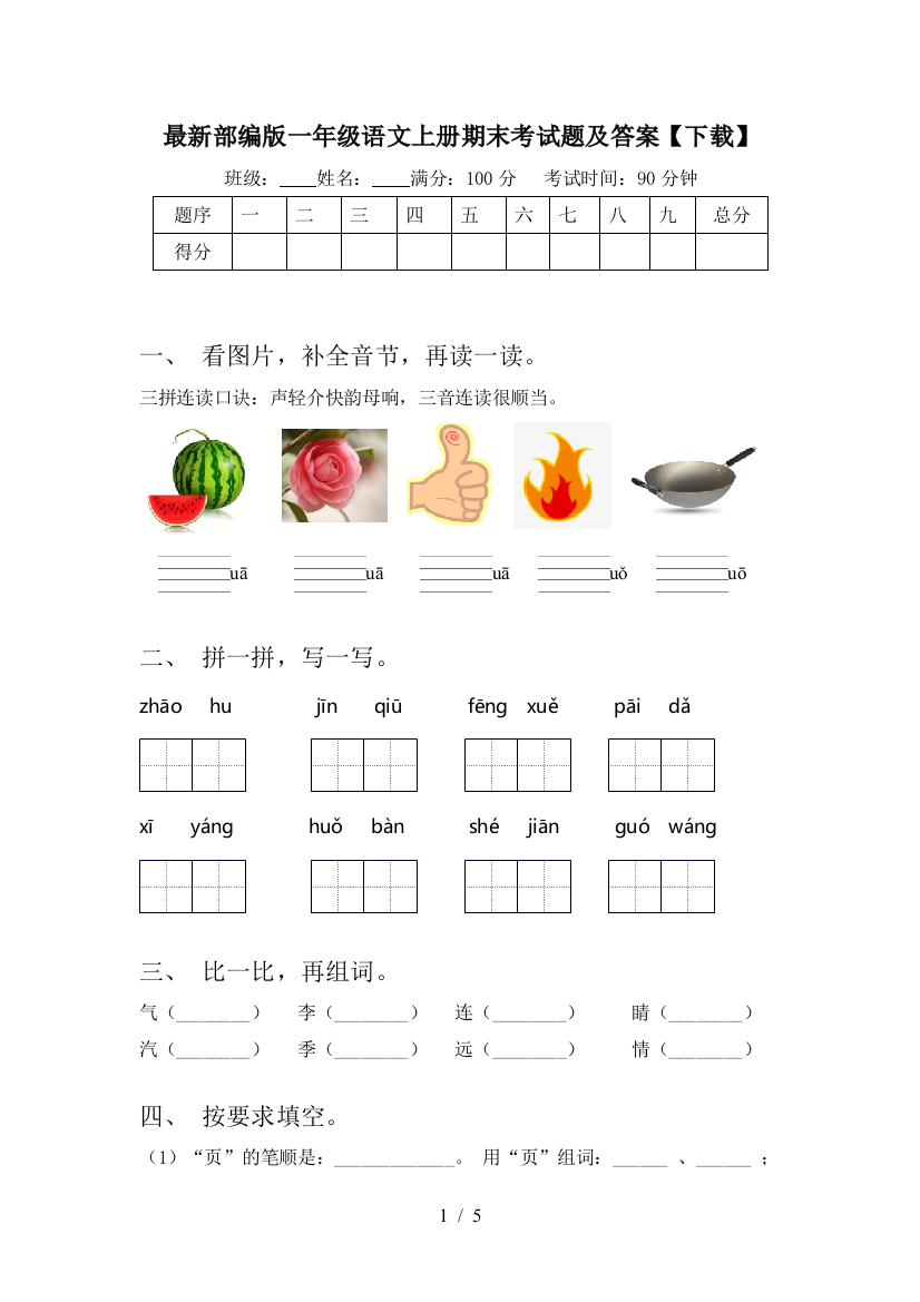 最新部编版一年级语文上册期末考试题及答案【下载】