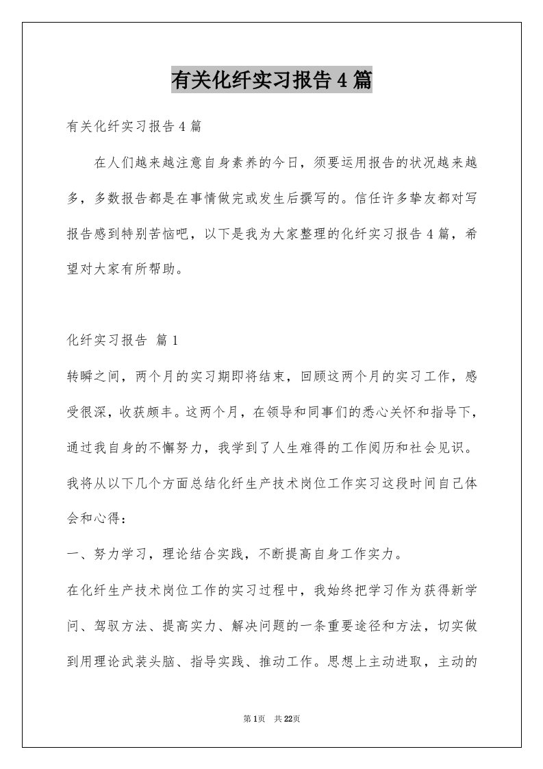 有关化纤实习报告4篇