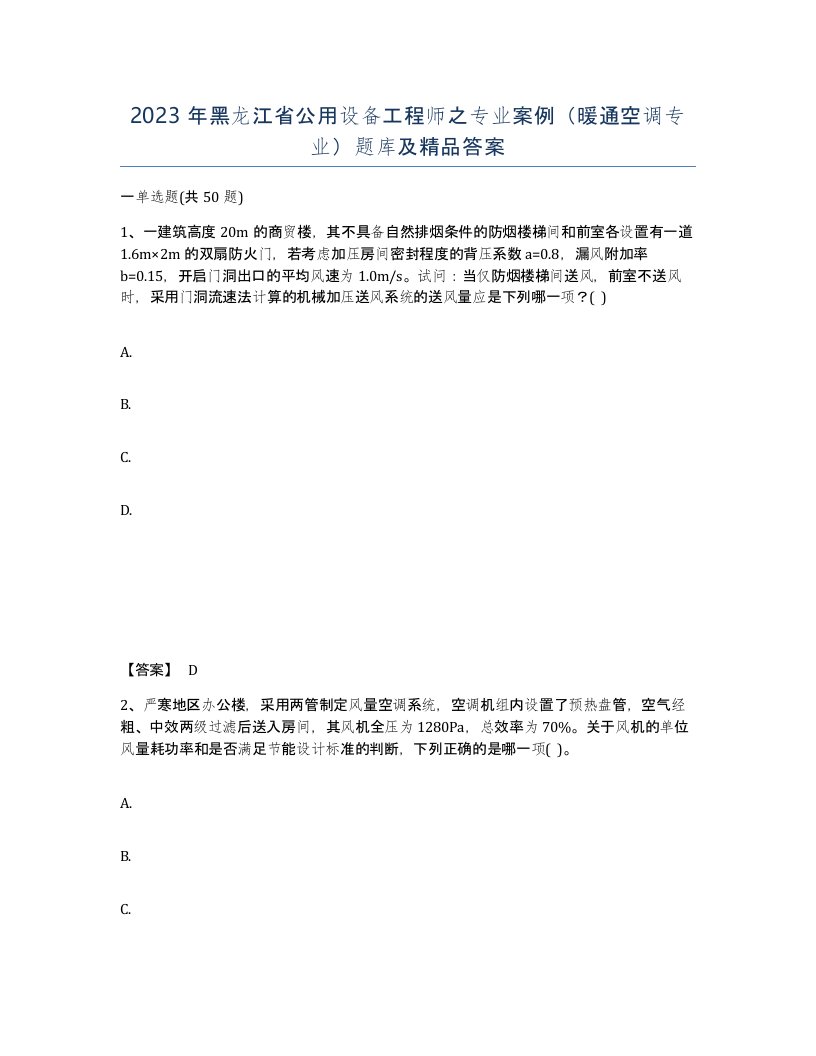 2023年黑龙江省公用设备工程师之专业案例暖通空调专业题库及答案