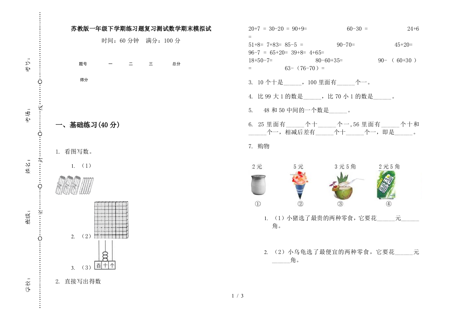 苏教版一年级下学期练习题复习测试数学期末模拟试