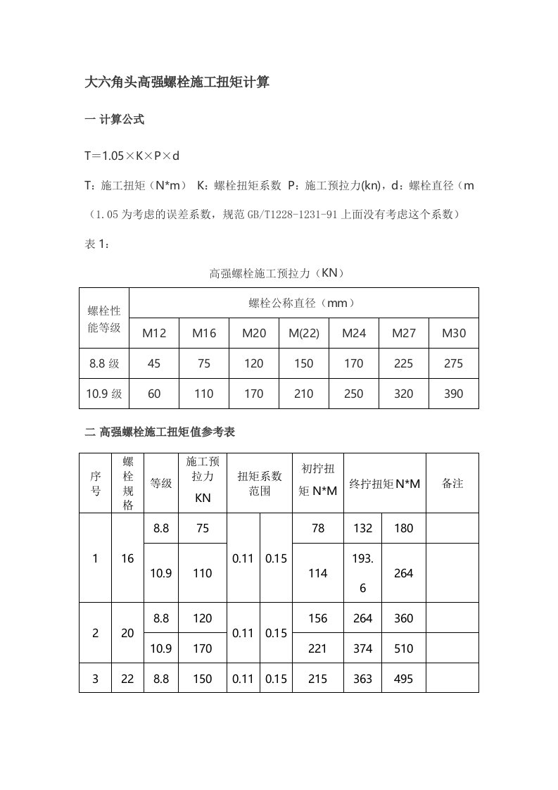 高强螺栓施拧力计算