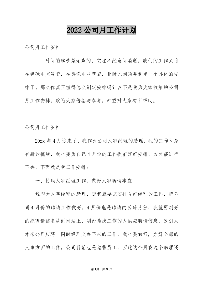 2022公司月工作计划