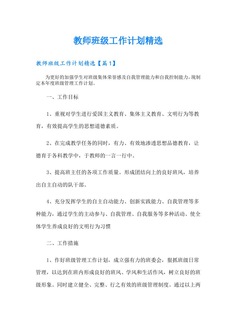 教师班级工作计划精选