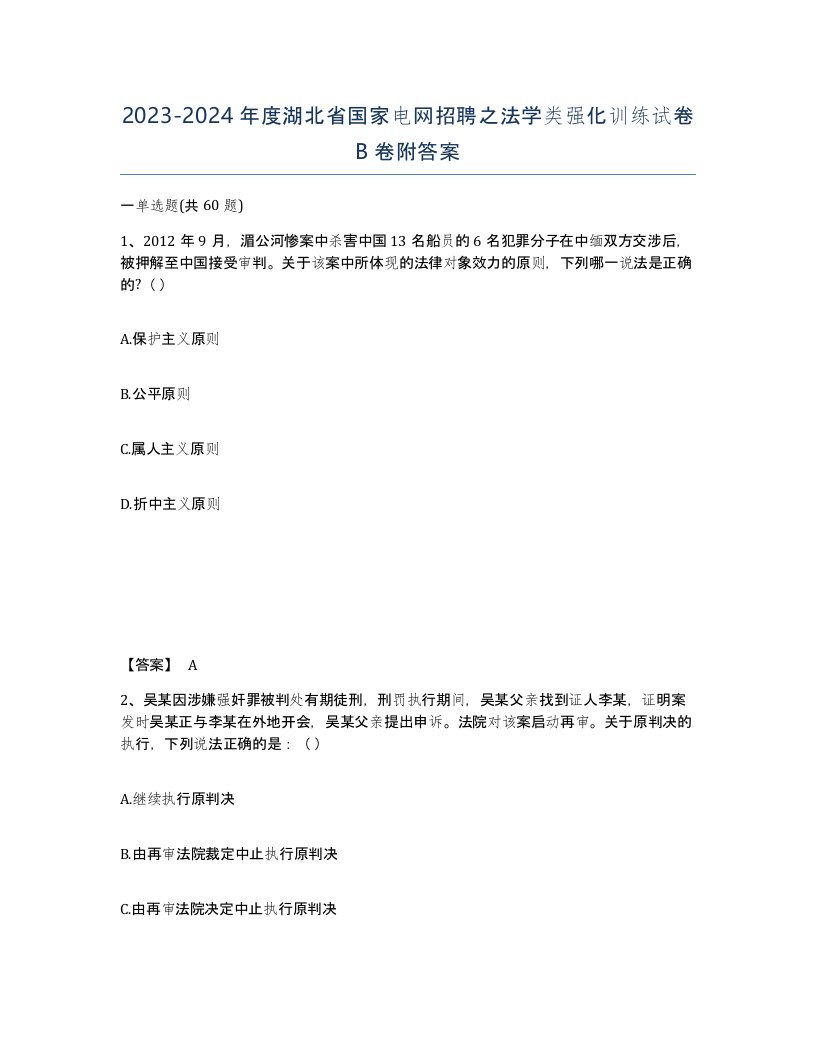 2023-2024年度湖北省国家电网招聘之法学类强化训练试卷B卷附答案