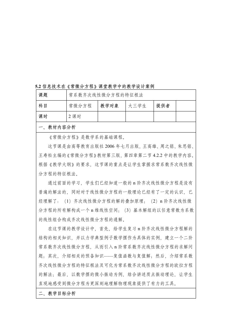 信息技术在《常微分方程》课堂教学中的教学设计案例