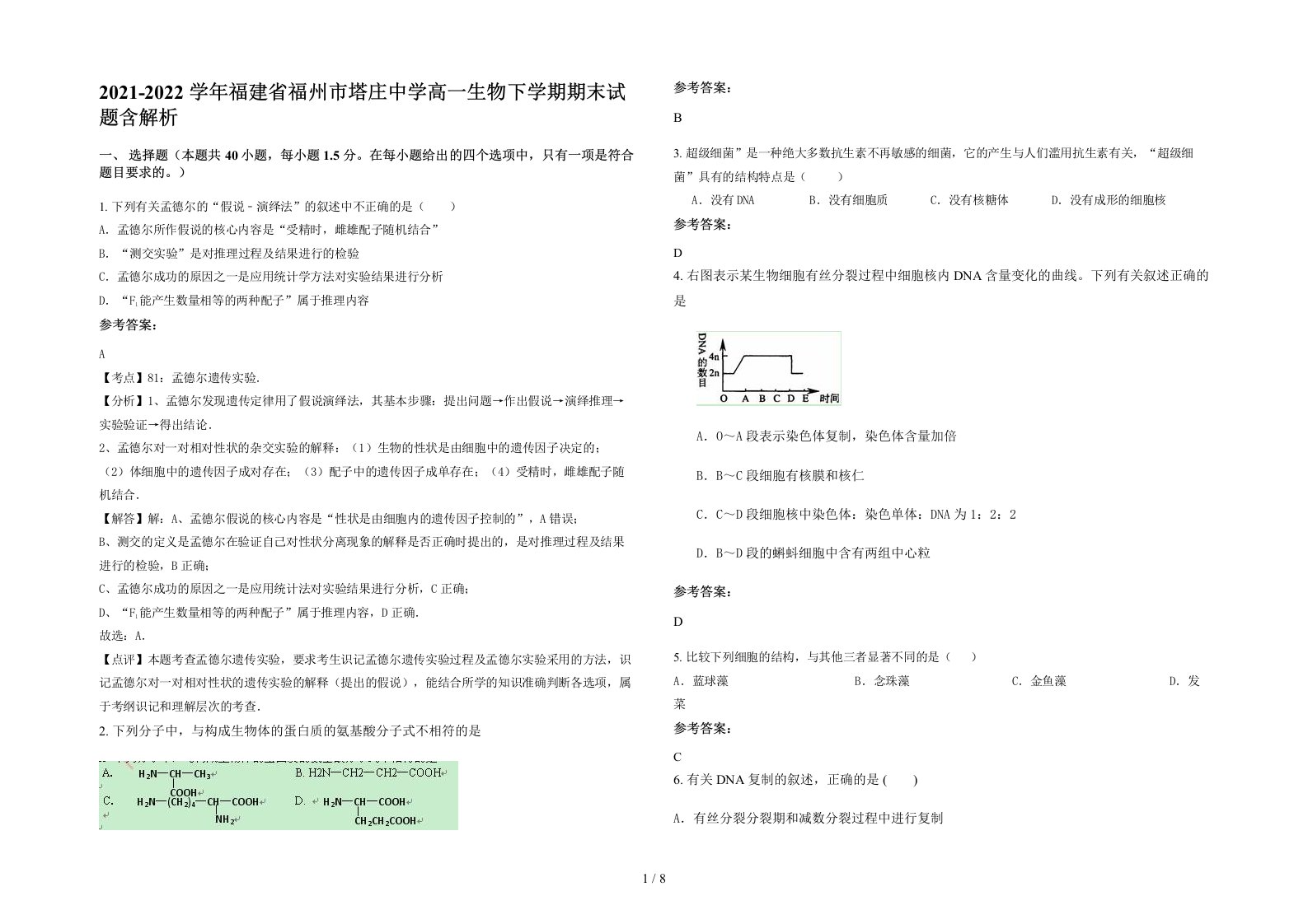 2021-2022学年福建省福州市塔庄中学高一生物下学期期末试题含解析