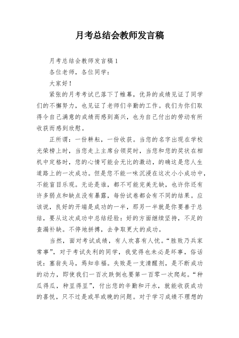 月考总结会教师发言稿