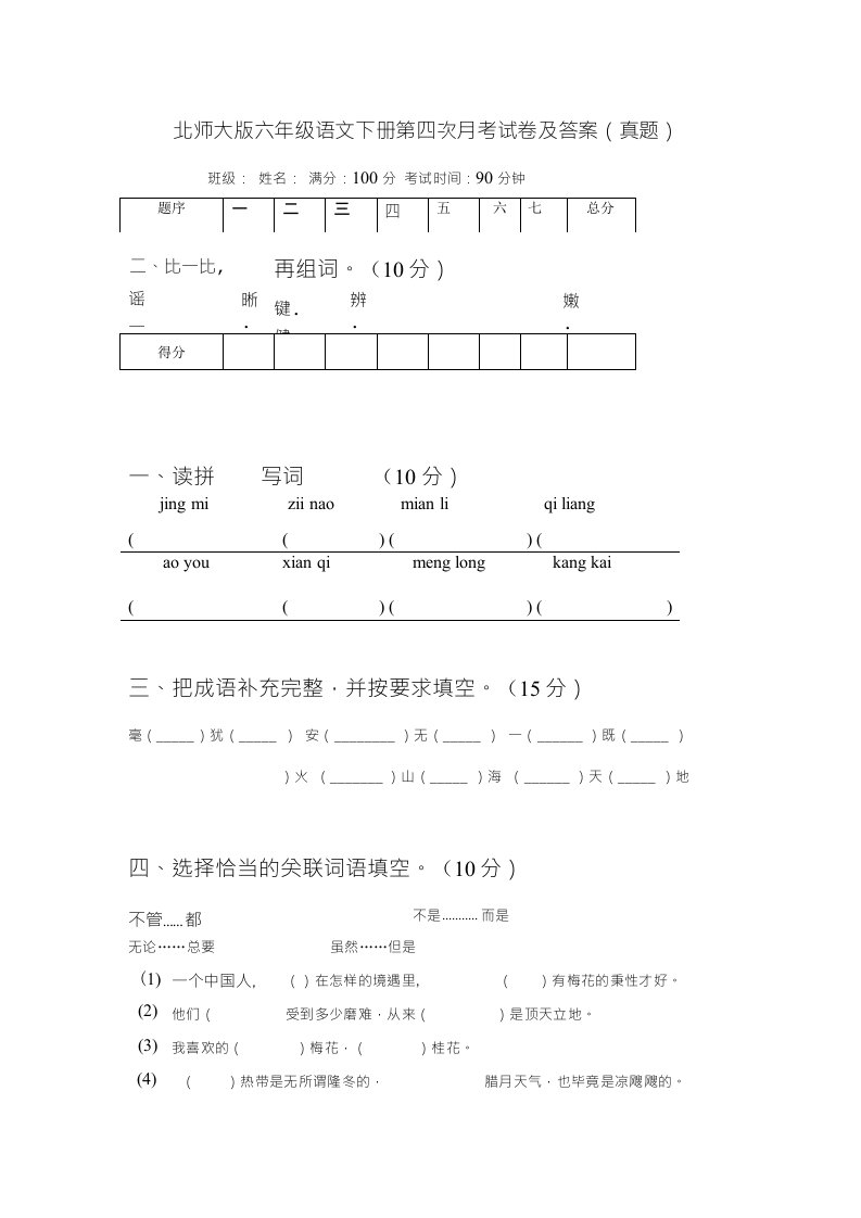 北师大版六年级语文下册第四次月考试卷及答案（真题）