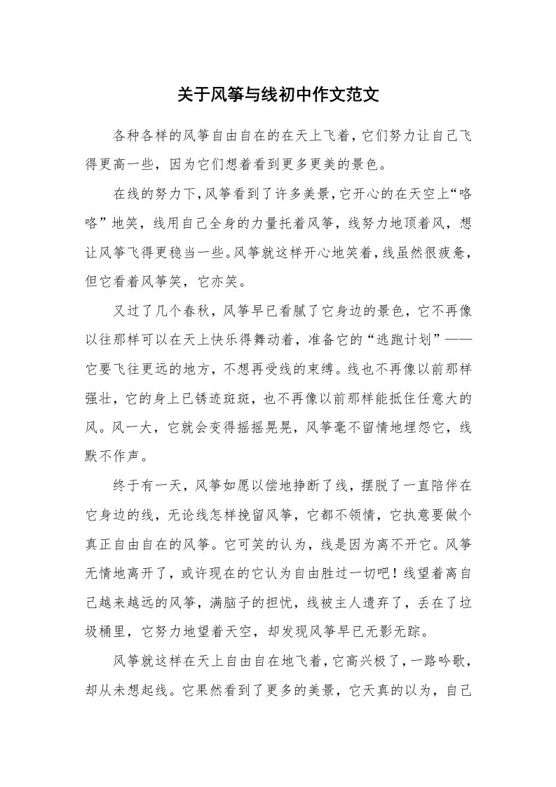 关于风筝与线初中作文范文