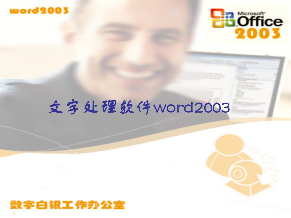 文字处理软件word2003