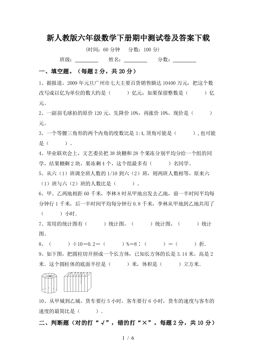 新人教版六年级数学下册期中测试卷及答案下载