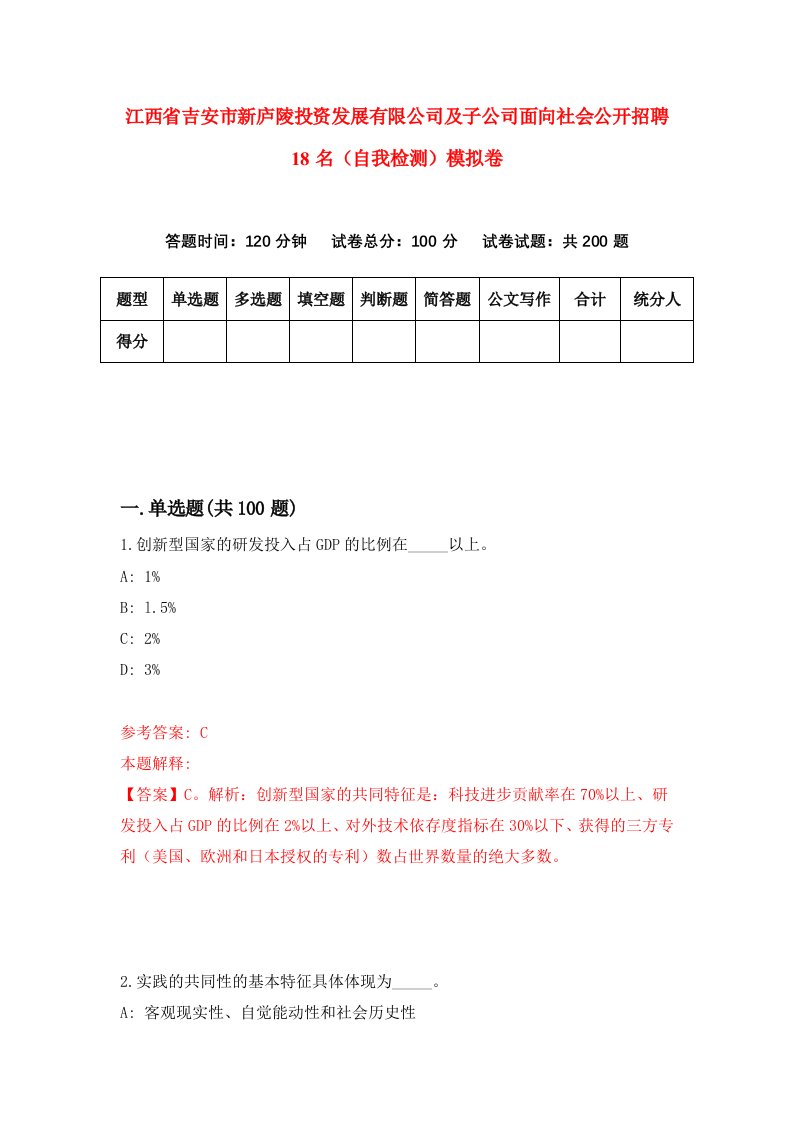 江西省吉安市新庐陵投资发展有限公司及子公司面向社会公开招聘18名自我检测模拟卷3