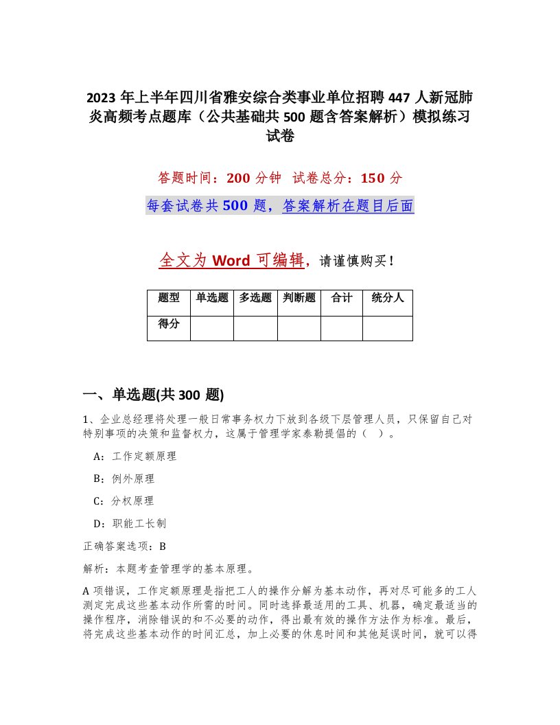 2023年上半年四川省雅安综合类事业单位招聘447人新冠肺炎高频考点题库公共基础共500题含答案解析模拟练习试卷