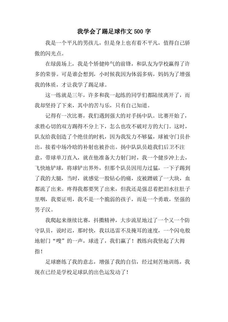 我学会了踢足球作文500字