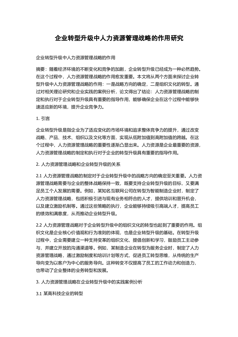 企业转型升级中人力资源管理战略的作用研究