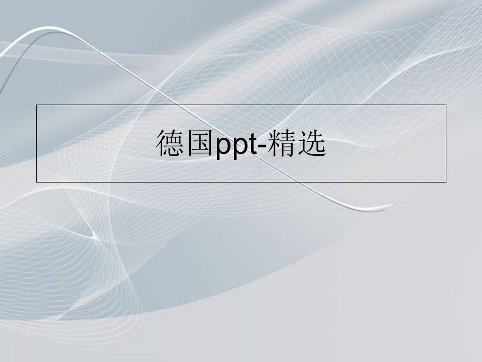 德国ppt-精选