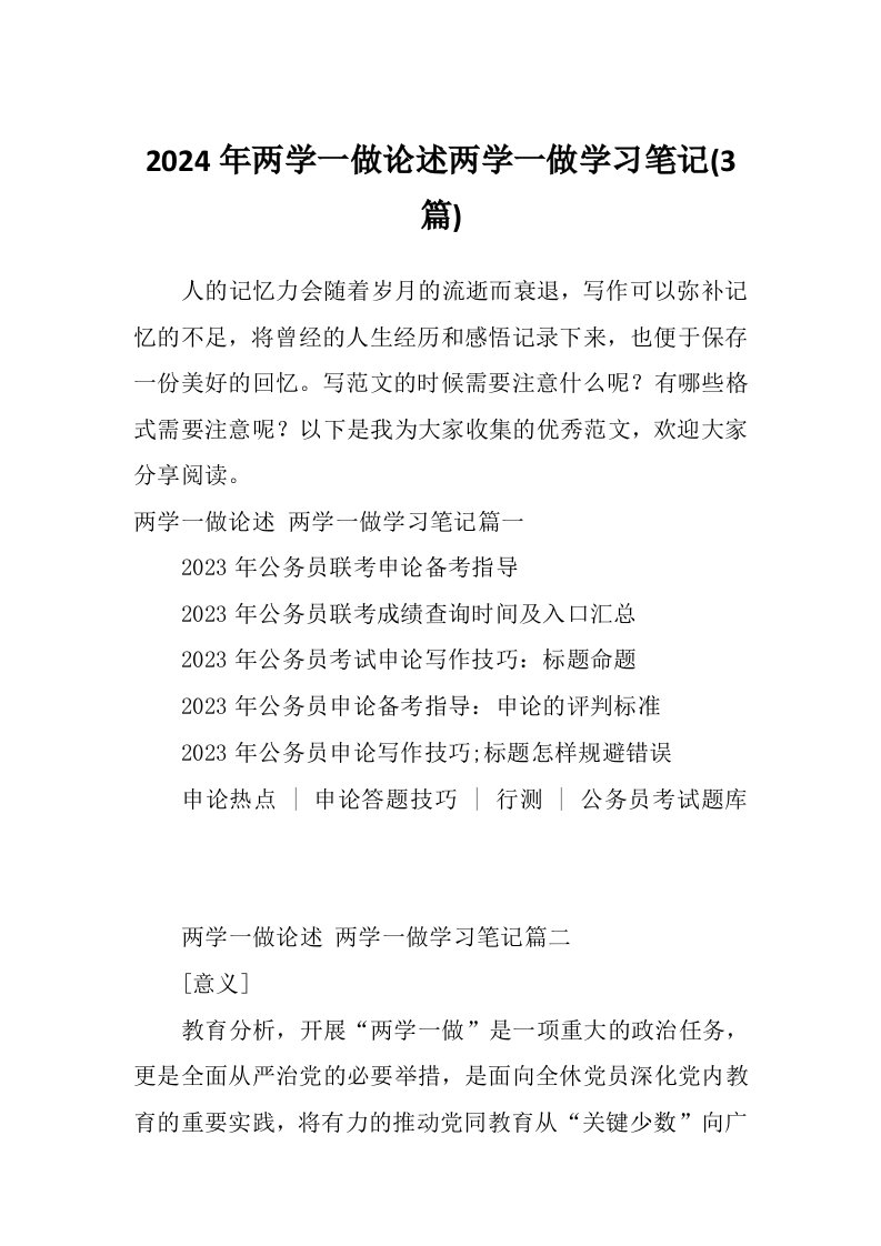 2024年两学一做论述两学一做学习笔记(3篇)