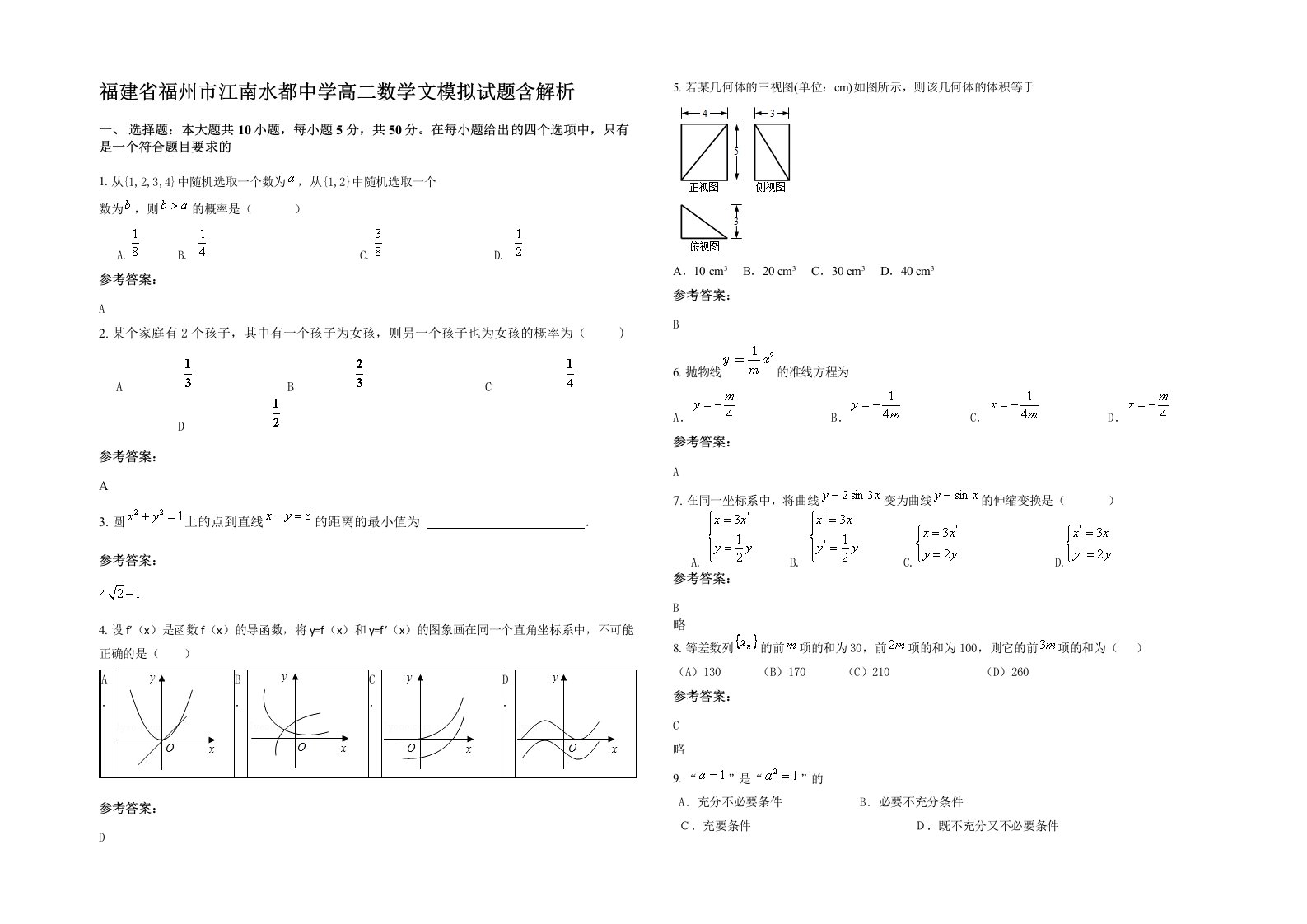 福建省福州市江南水都中学高二数学文模拟试题含解析