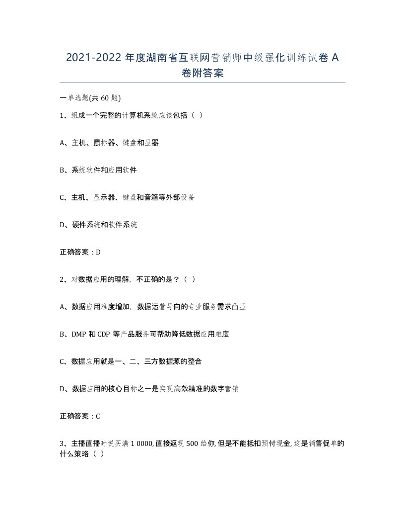 2021-2022年度湖南省互联网营销师中级强化训练试卷A卷附答案