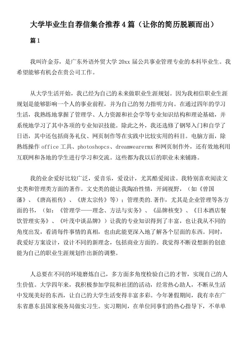 大学毕业生自荐信集合推荐4篇（让你的简历脱颖而出）