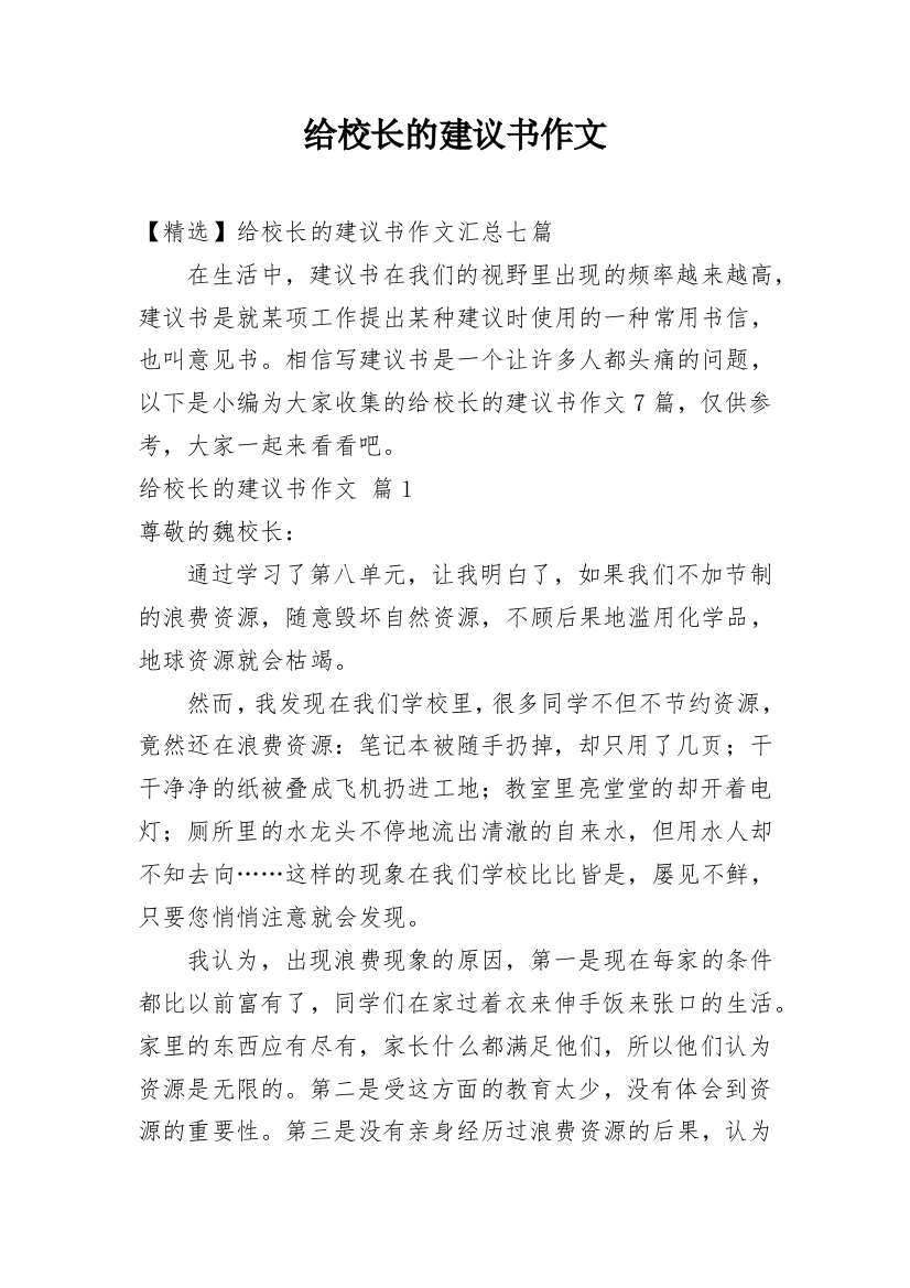 给校长的建议书作文_29