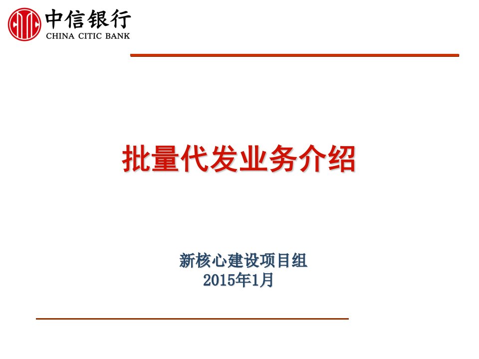 《银行新员工培训》批量代发代扣业务PPT课件