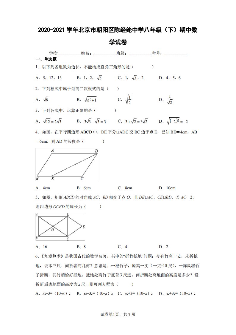 2020-2021学年北京市朝阳区陈经纶中学八年级(下)期中数学试卷(含答案解析)