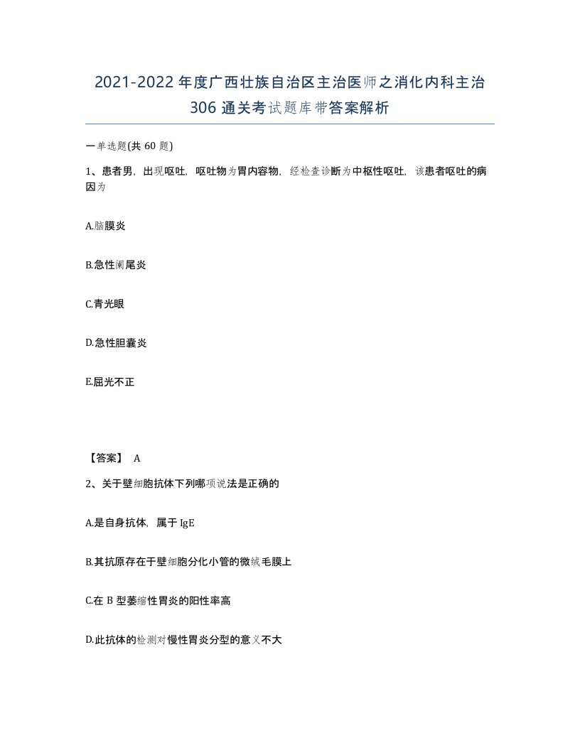 2021-2022年度广西壮族自治区主治医师之消化内科主治306通关考试题库带答案解析