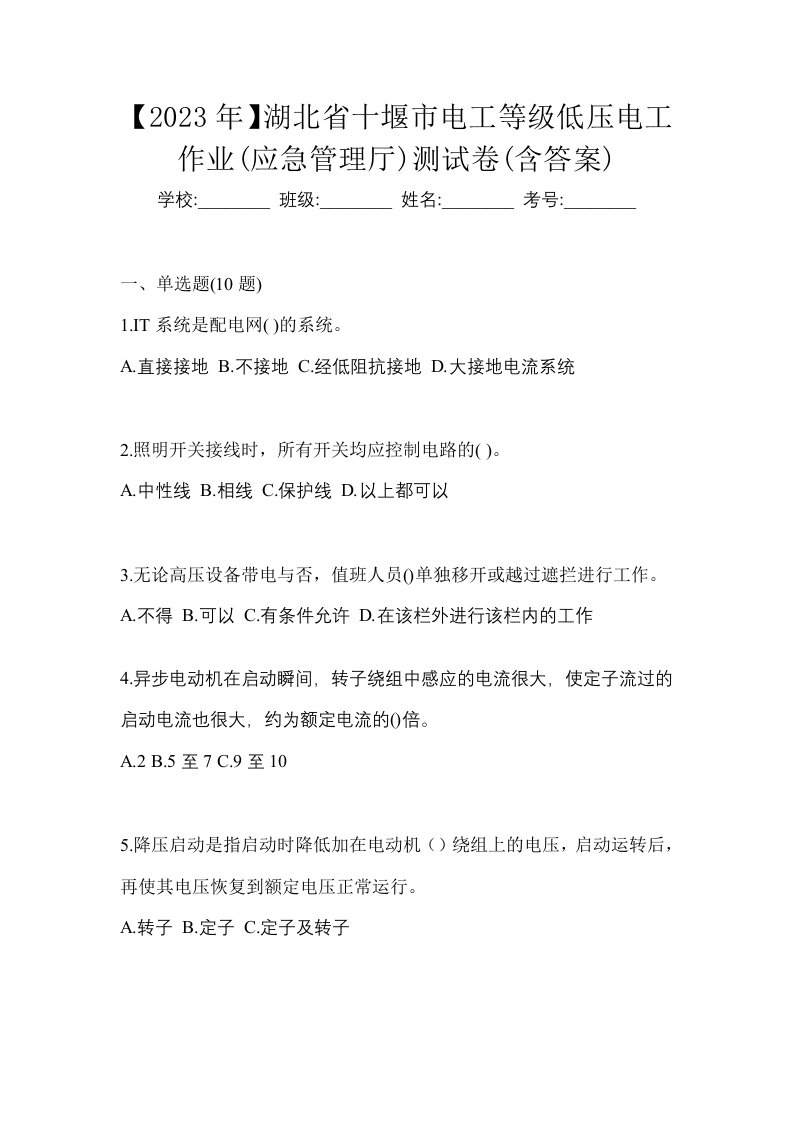 2023年湖北省十堰市电工等级低压电工作业应急管理厅测试卷含答案