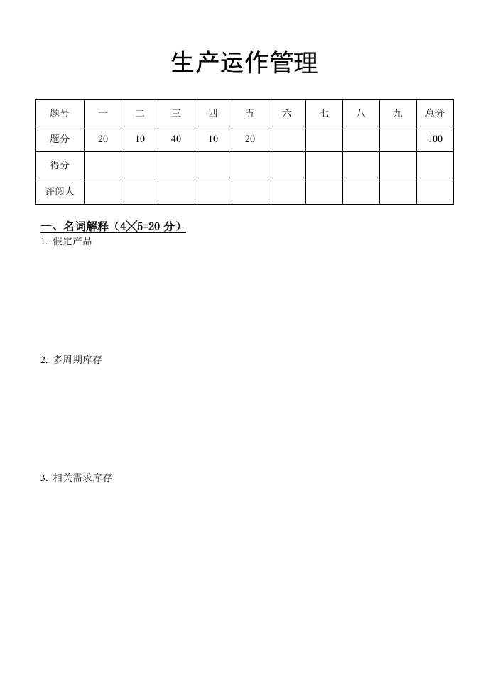 运作管理-生产与运作管理第一学期期末试卷B卷