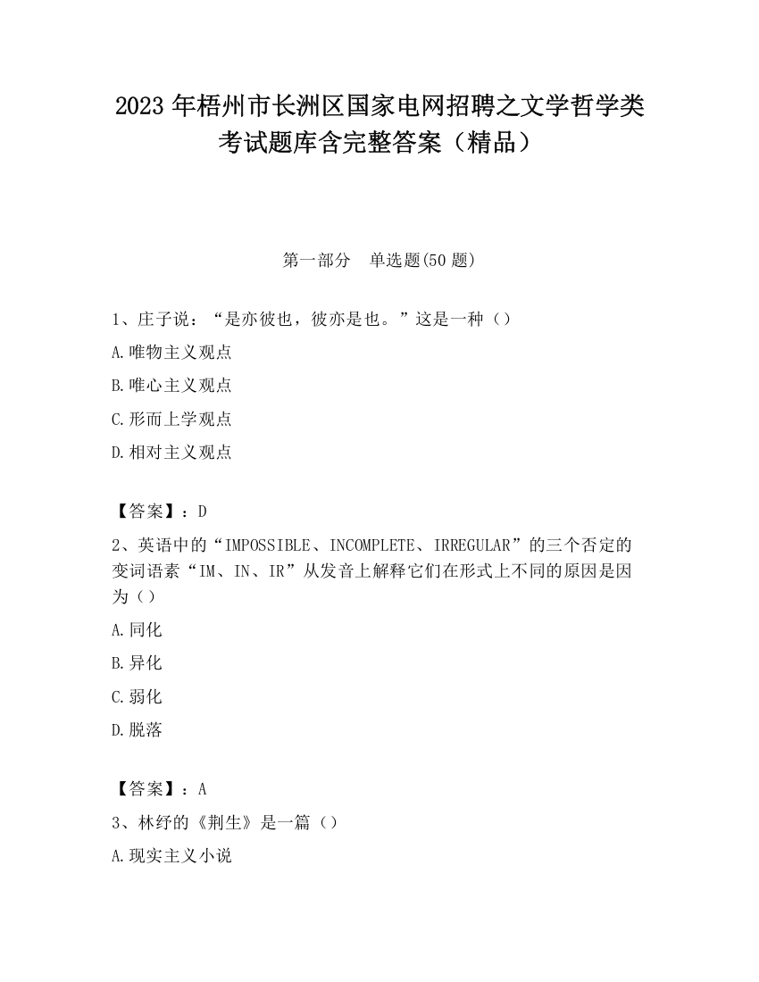 2023年梧州市长洲区国家电网招聘之文学哲学类考试题库含完整答案（精品）