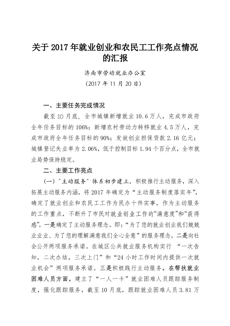 关于2017年就业创业和农民工工作亮点情况的汇报