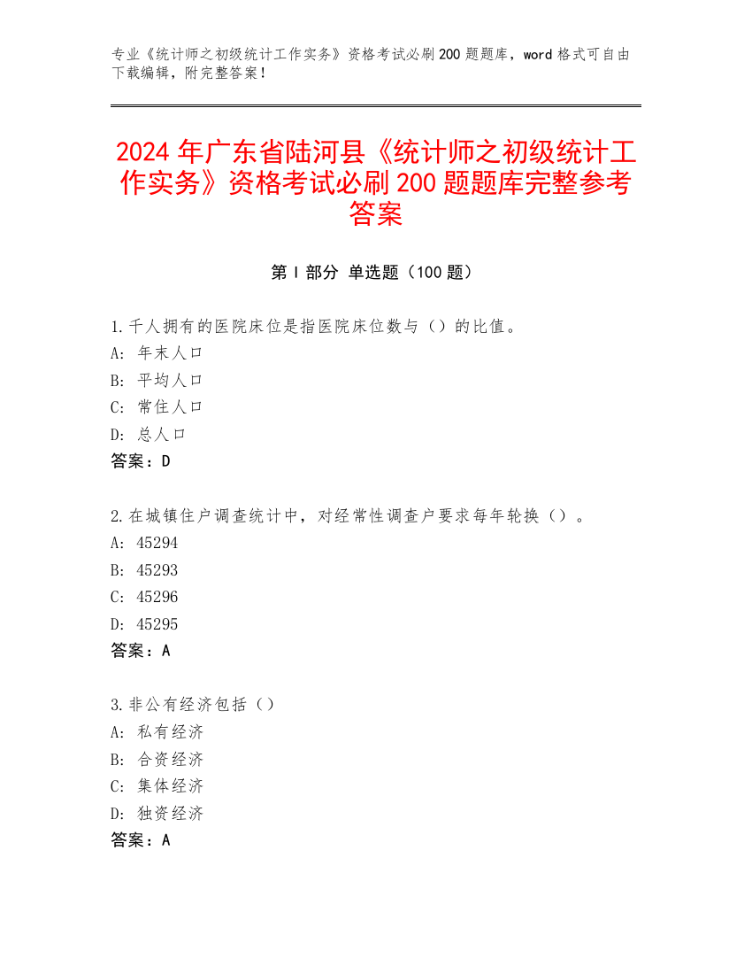 2024年广东省陆河县《统计师之初级统计工作实务》资格考试必刷200题题库完整参考答案