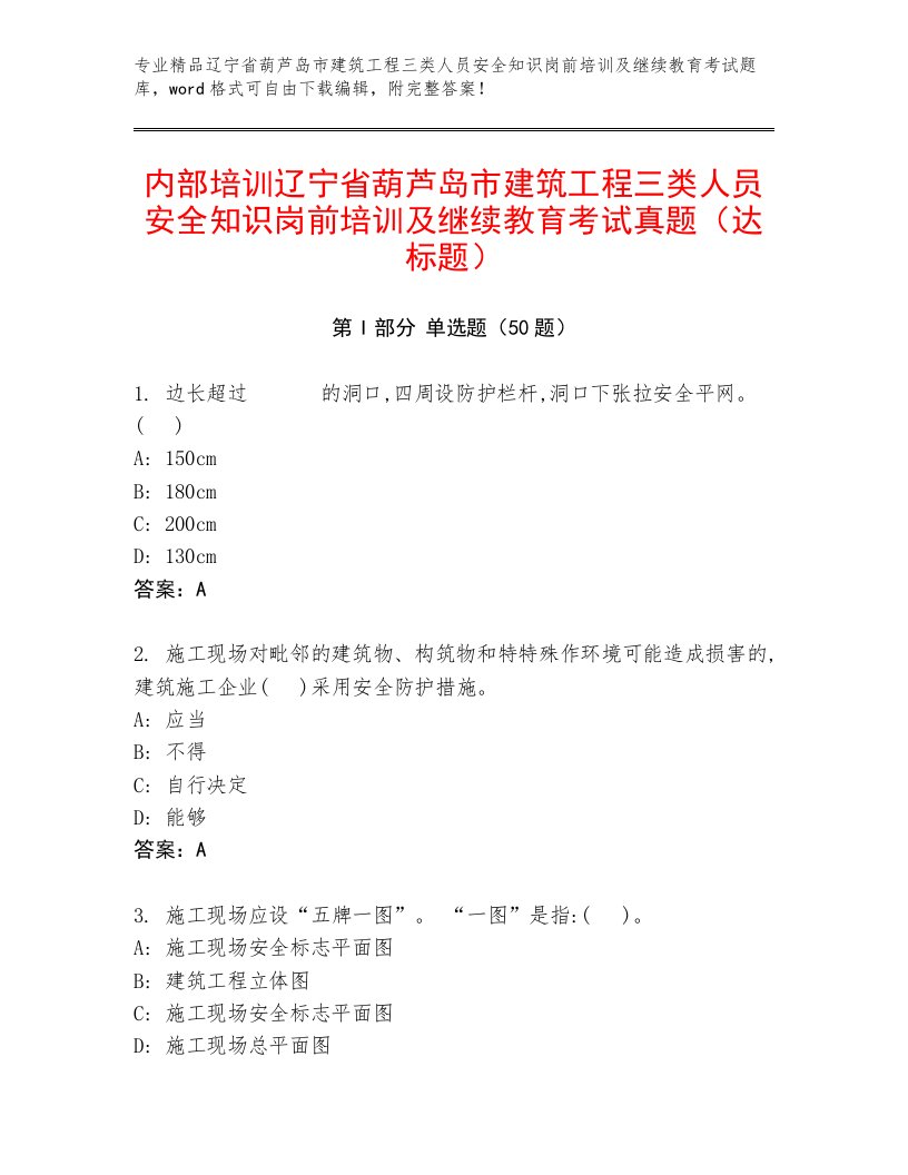 内部培训辽宁省葫芦岛市建筑工程三类人员安全知识岗前培训及继续教育考试真题（达标题）