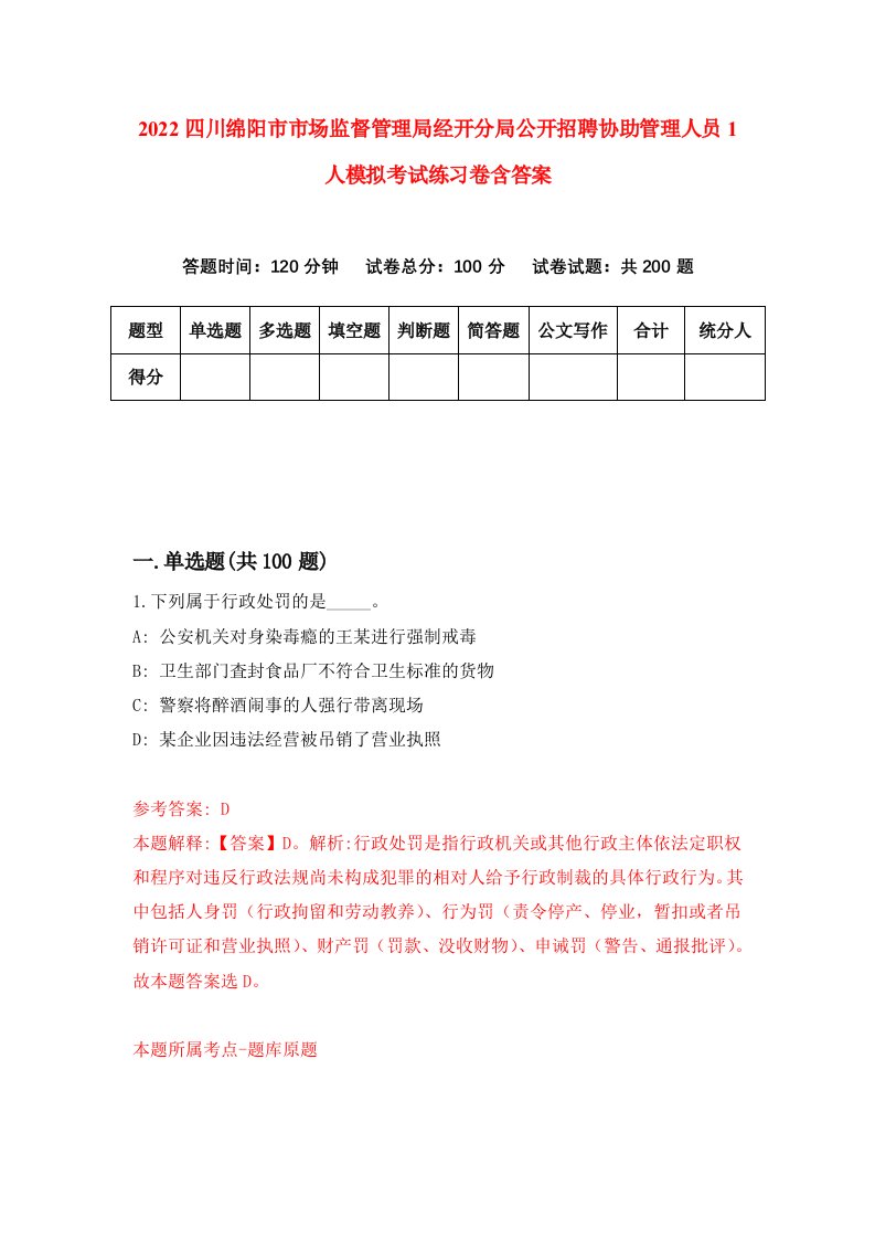 2022四川绵阳市市场监督管理局经开分局公开招聘协助管理人员1人模拟考试练习卷含答案第4套