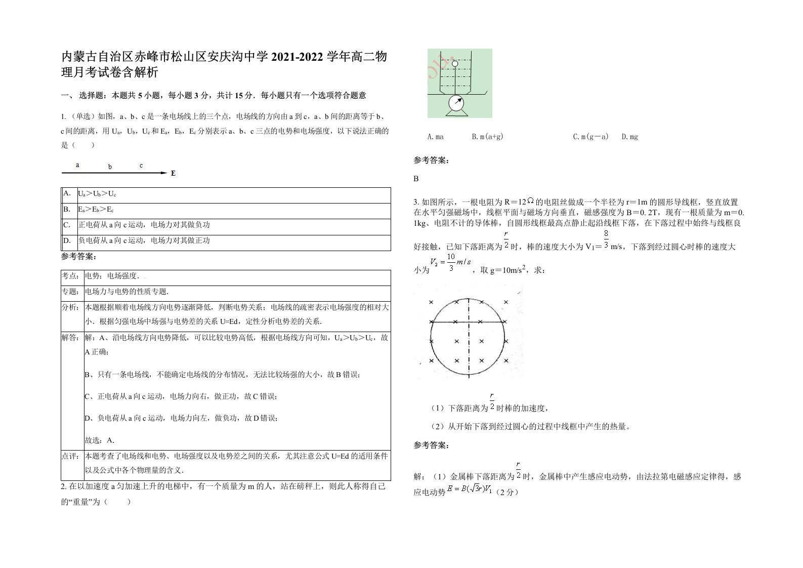 内蒙古自治区赤峰市松山区安庆沟中学2021-2022学年高二物理月考试卷含解析