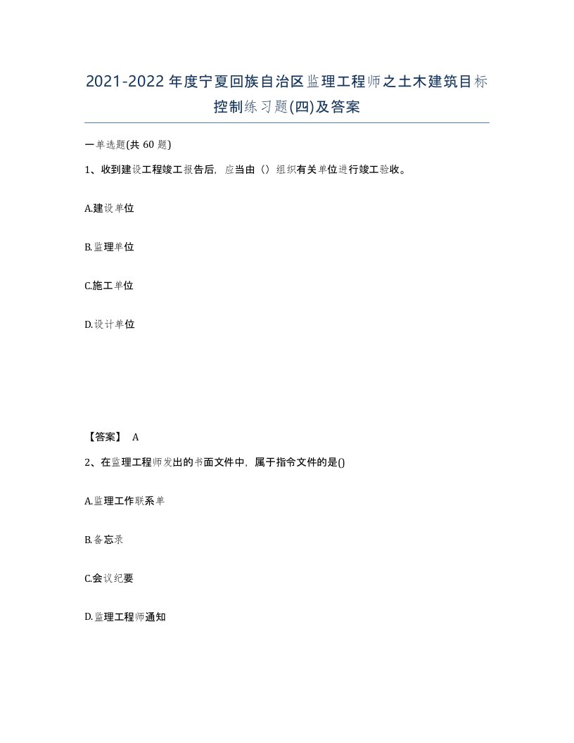 2021-2022年度宁夏回族自治区监理工程师之土木建筑目标控制练习题四及答案